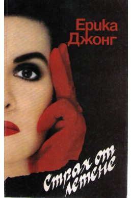 Страх от летене